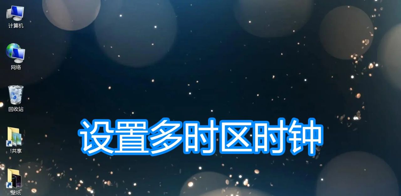 电脑时钟设置多时区图文教程，附加时钟显示多地区国外日期时间 - 宋马