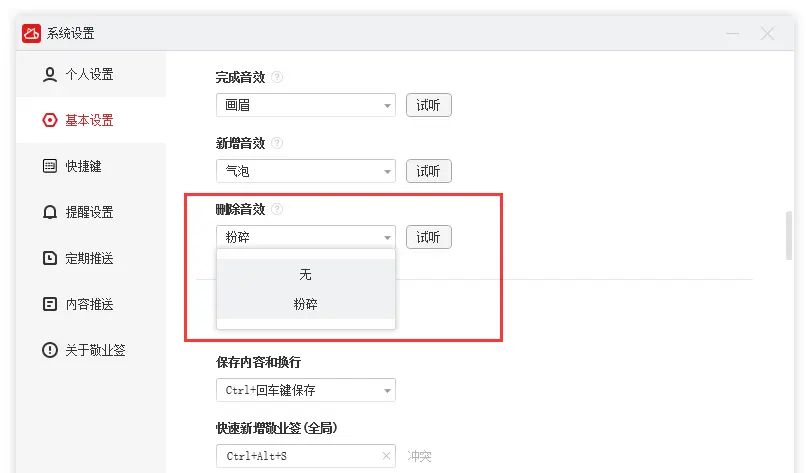 电脑云便签待办如何设置删除内容音效开启或关闭?