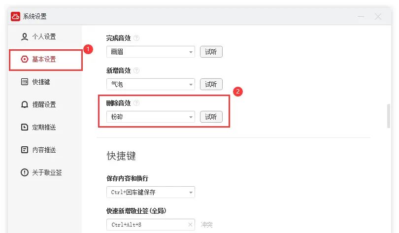电脑云便签待办如何设置删除内容音效开启或关闭?