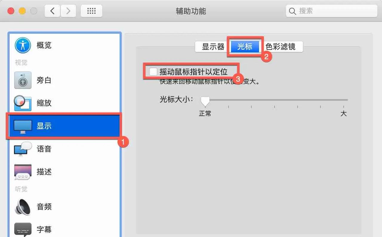 苹果Mac鼠标光标丢失如何找回？