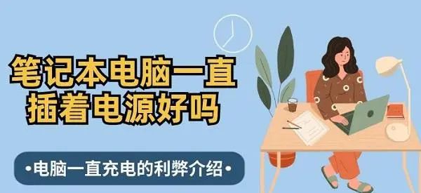 笔记本电脑要一直插着电源吗 一文读懂 - 宋马
