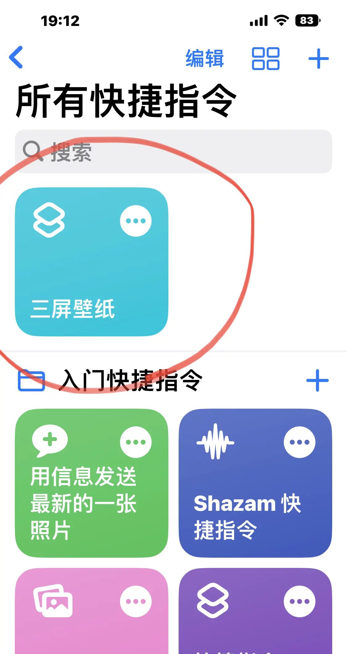 【My learning experience】学习笔记（154）“三屏壁纸”快捷指令设置