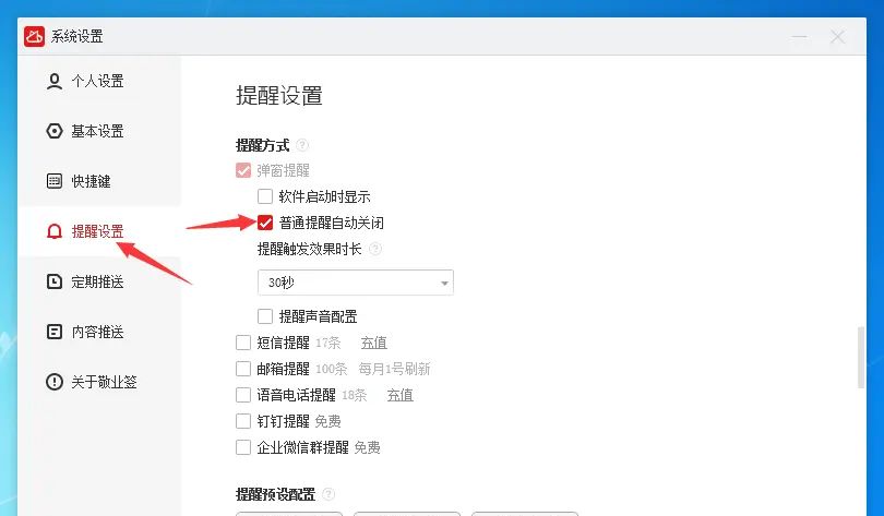 Windows电脑桌面云便签普通提醒弹窗怎么设置自动关闭？
