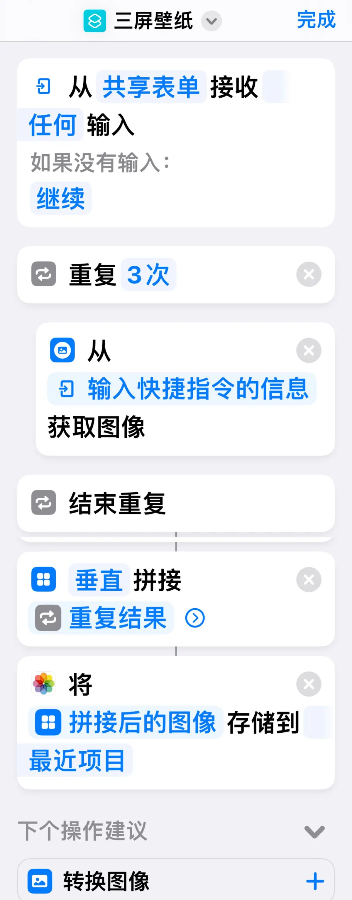 【My learning experience】学习笔记（154）“三屏壁纸”快捷指令设置
