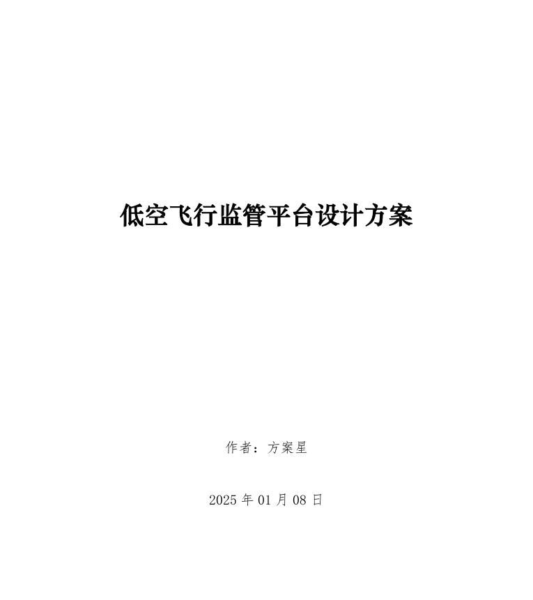 【低空经济】低空飞行监管平台设计方案 - 宋马