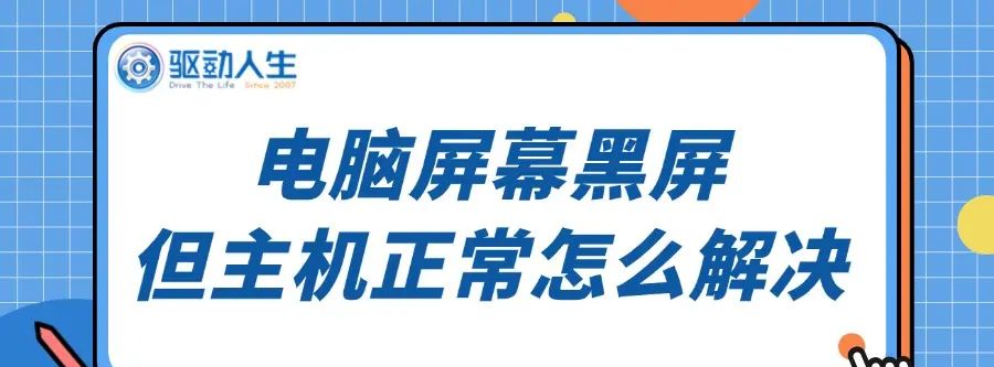 电脑屏幕黑屏但主机正常怎么解决 - 宋马