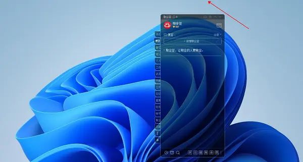 Windows系统电脑便签怎么贴边隐藏界面？