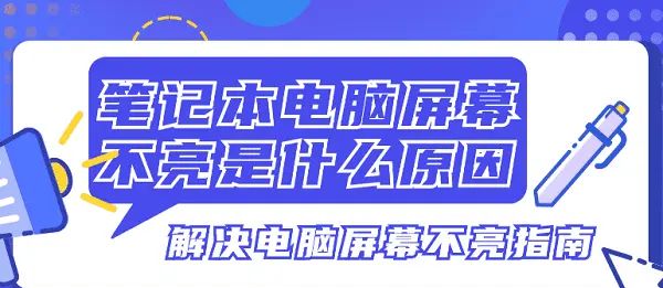 笔记本电脑屏幕不亮是什么原因 - 宋马