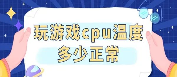 玩游戏cpu温度多少正常 - 宋马