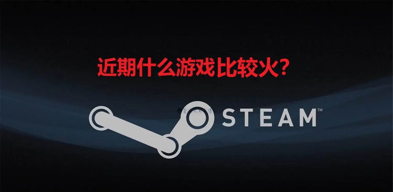 近期Steam上什么游戏比较火?《艾尔登法环》连续三周夺冠 - 宋马