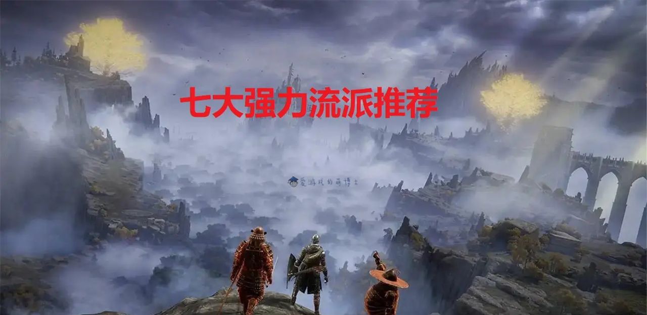 你最喜欢哪种战斗风格？《艾尔登法环》七大强力玩法流派推荐 - 宋马