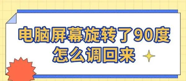 电脑屏幕旋转了90度怎么调回来 - 宋马