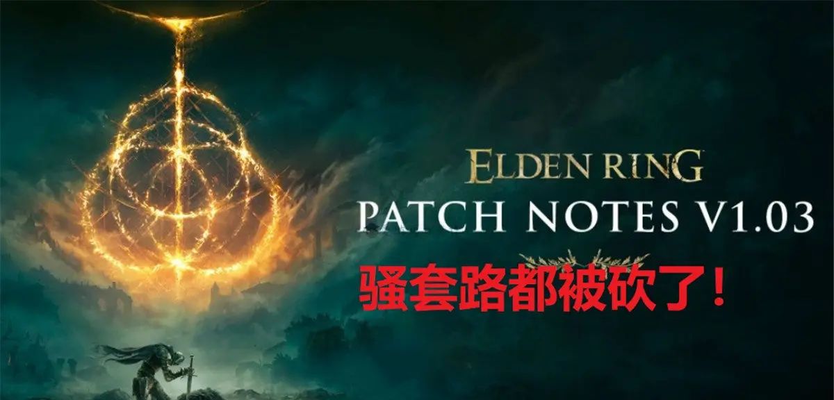 热门骚套路悉数被砍?《艾尔登法环》推出了大型更新内容