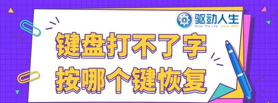 键盘打不了字按哪个键恢复 - 宋马