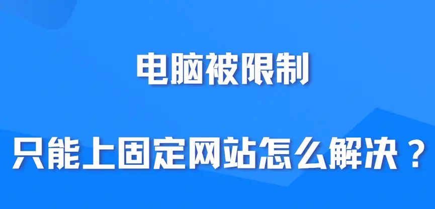 电脑被限制只能上固定网站怎么解决？3个解除限制的方法 - 宋马