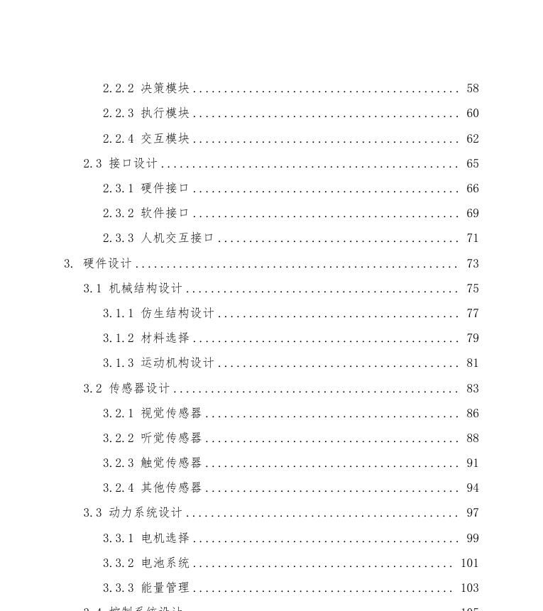 【人工智能】AI仿生机器人设计方案 - 宋马