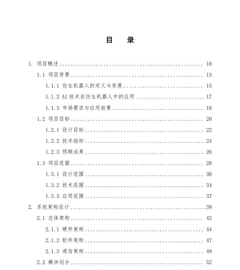 【人工智能】AI仿生机器人设计方案 - 宋马