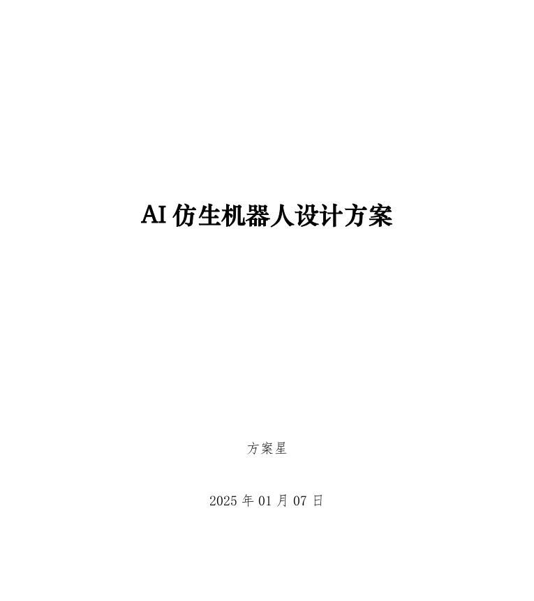 【人工智能】AI仿生机器人设计方案 - 宋马