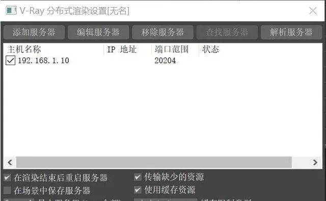 3DMAX如何设置几台电脑同时渲染一张图，一个插件让渲染快10倍