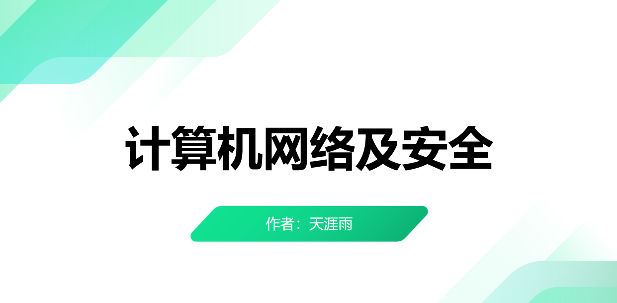 计算机网络安全：通信与网络安全技术 - 宋马