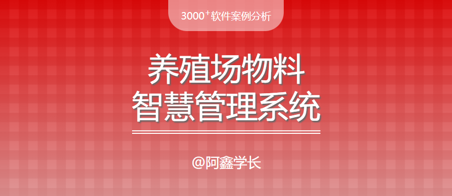 案例分析|让你一篇文章读懂养殖场物料智慧管理系统 - 宋马