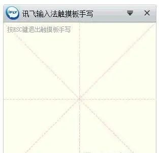 讯飞输入法PC版测评：拼音输入糟糕，语音输入强悍