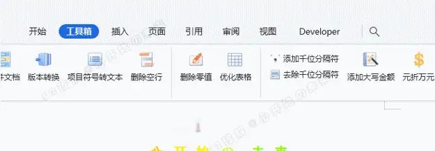 Word必备工具箱 v11.70 ——支持Office和WPS