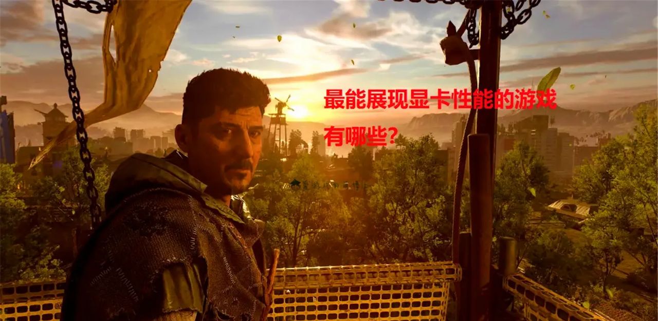 最能展现显卡性能的游戏有哪些？知名外媒给玩家们推荐了一些产品 - 宋马