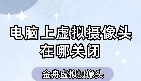 电脑上虚拟摄像头在哪关闭？多种方法关闭虚拟摄像头 - 宋马