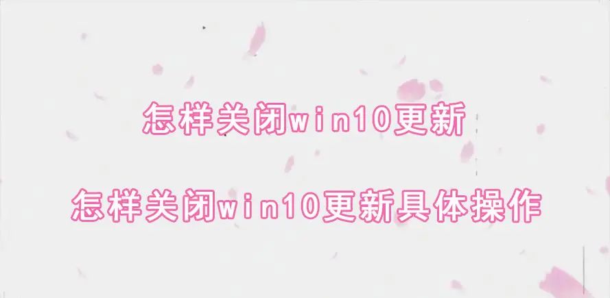 怎样关闭win10更新 怎样关闭win10更新具体操作 - 宋马