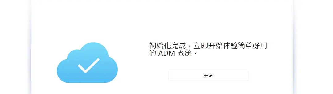 爱速特nas新机设置教程