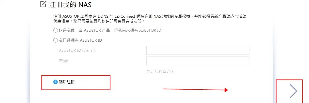 爱速特nas新机设置教程