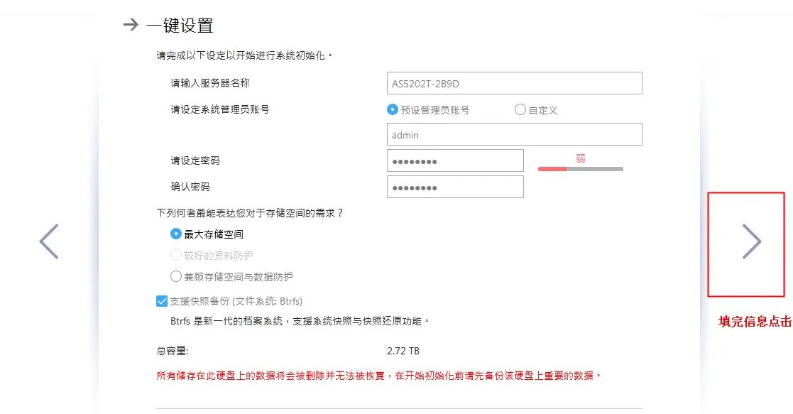 爱速特nas新机设置教程