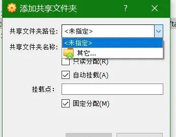 VM VirtualBox 设置共享文件夹