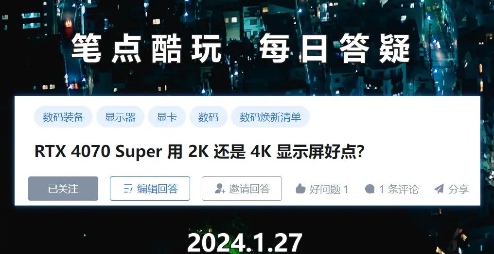 4070 Super显卡装机，用2K显示器还是4K显示器更合适？ - 宋马