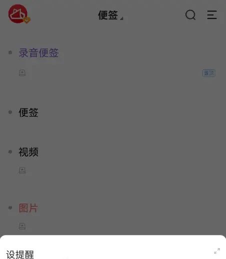 云便签怎么设置提醒 手机便签提醒设置方法