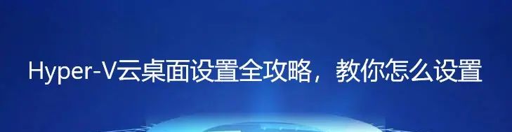 Hyper-V云桌面设置全攻略,教你怎么设置 - 宋马