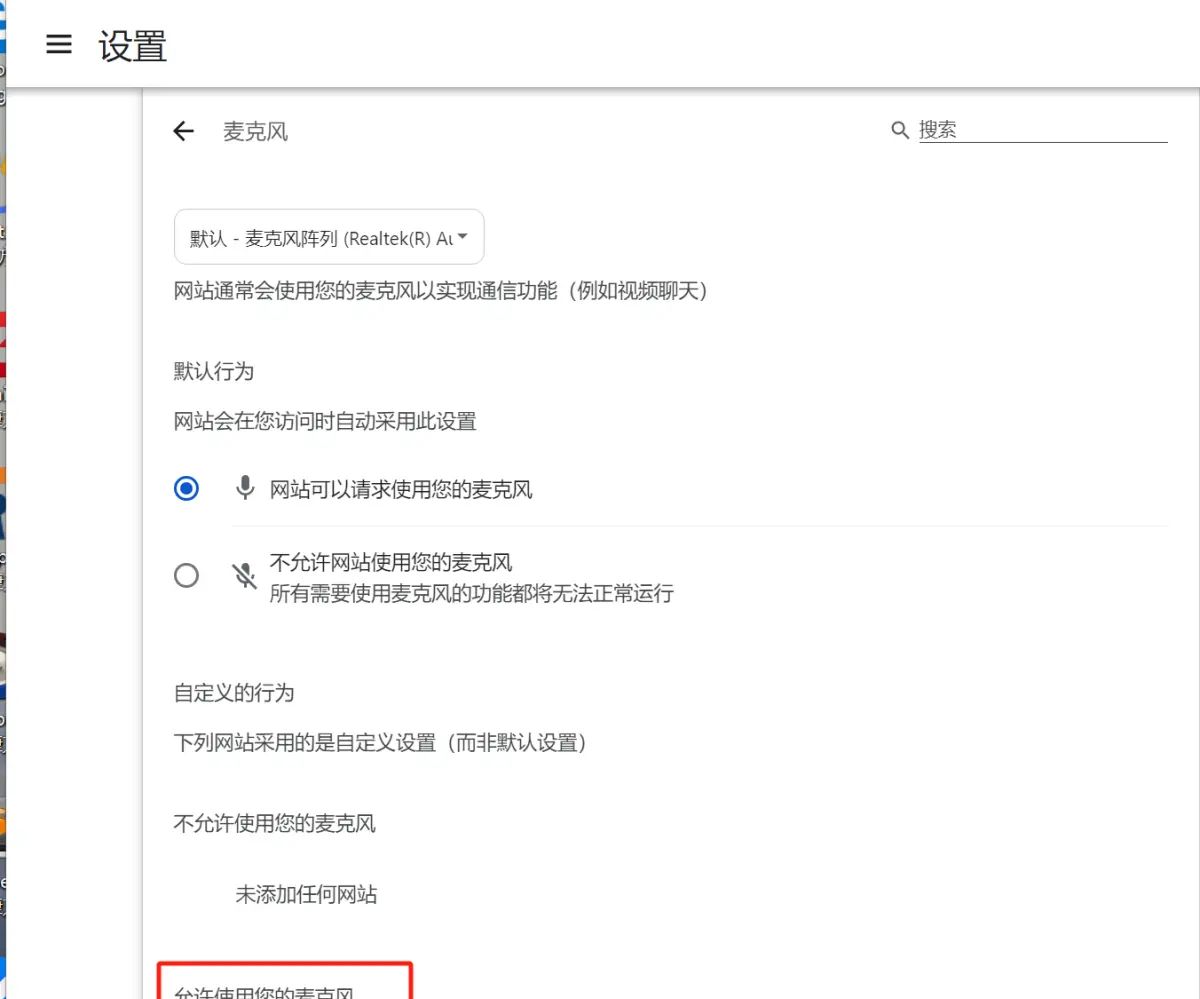 谷歌浏览器给某一网址设置麦克风权限