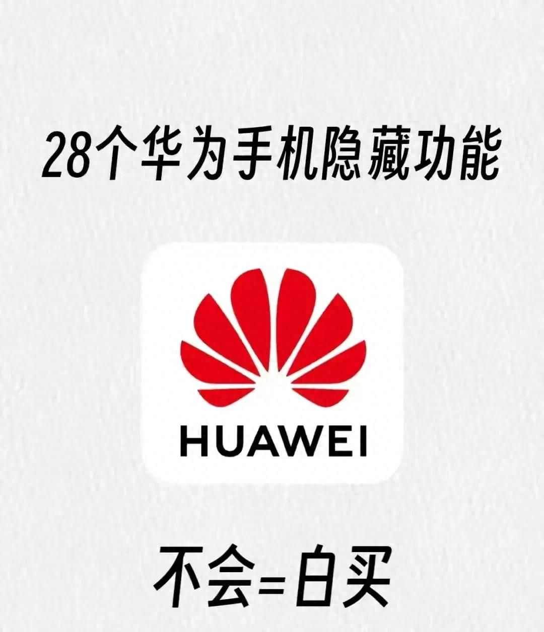 28个华为手机隐藏功能,你都知道吗?赶紧收藏起来备用! - 宋马