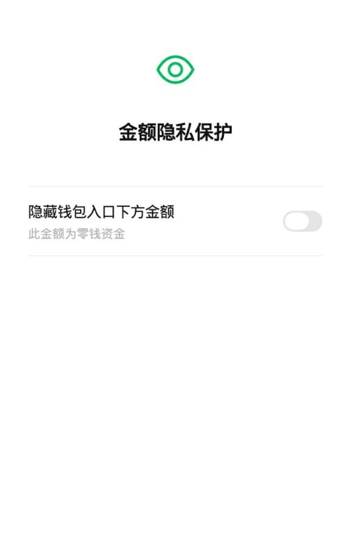 如何隐藏微信钱包的余额