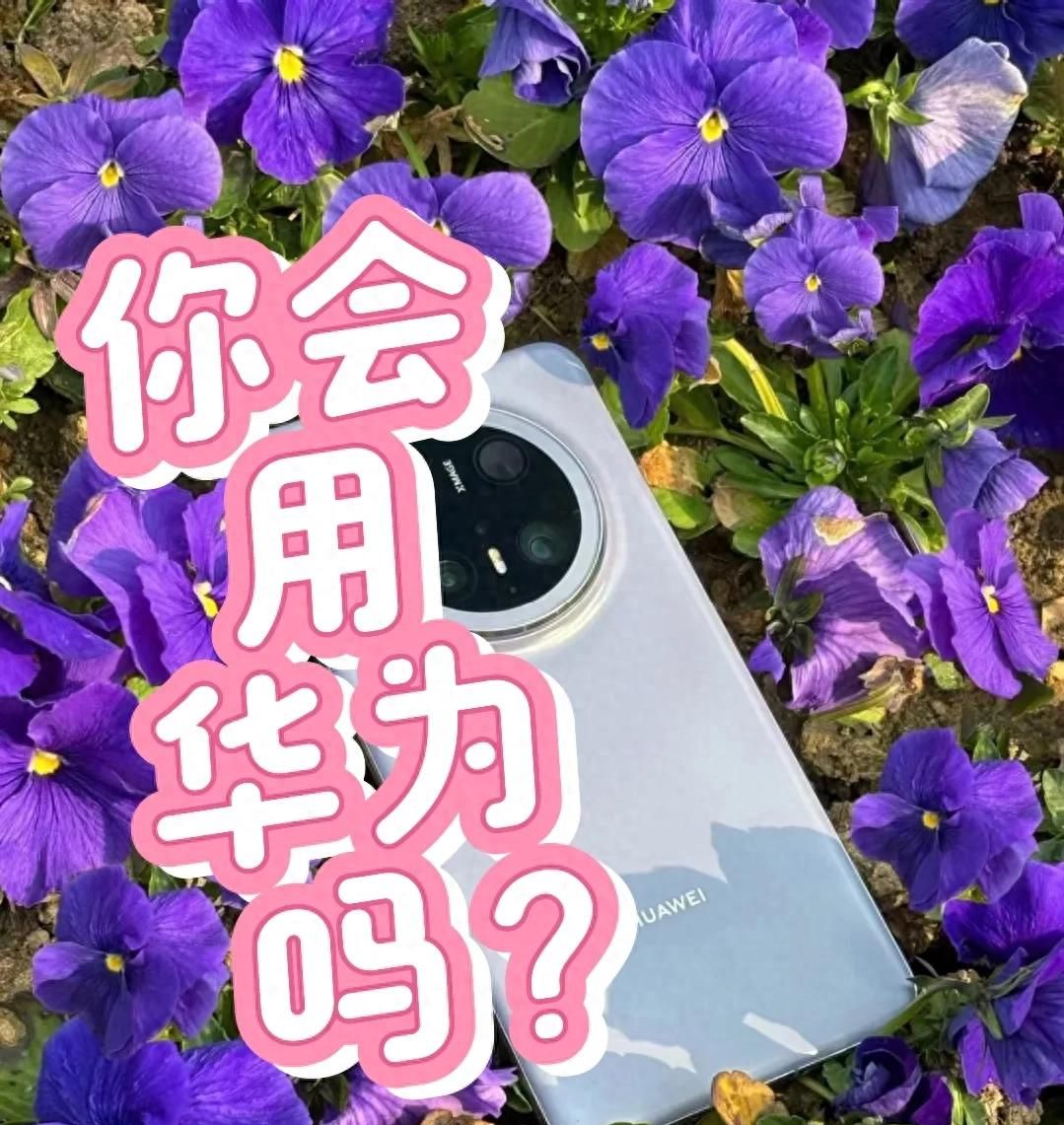 别浪费千元旗舰！华为手机这10大隐藏功能，80%用户竟不知情！ - 宋马