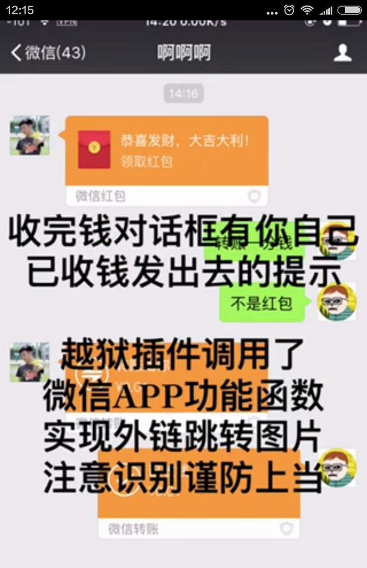 微信转假账插件已有，微商朋友们请注意！