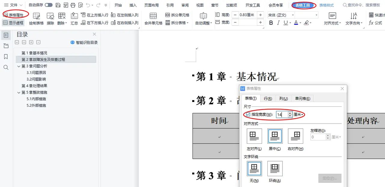 批量设置word中的表格格式