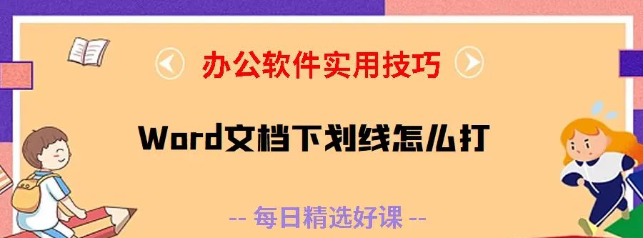 Word文档下划线怎么打？怎么在Word方框里打钩？Word行号怎么设置 - 宋马