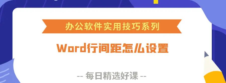 Word设置页码、行间距，删除批注和空白行，添加字体库
