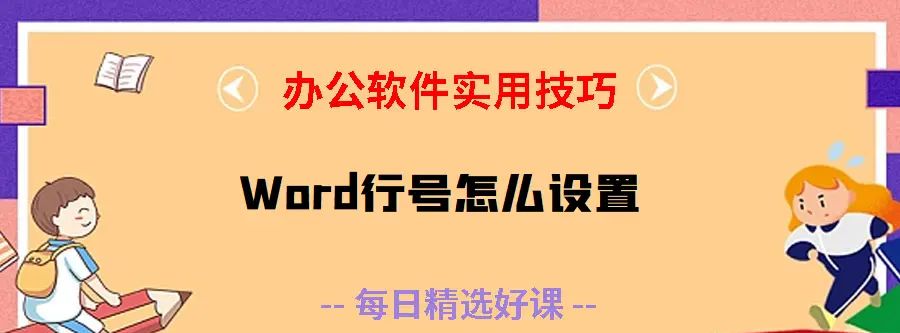 Word文档下划线怎么打？怎么在Word方框里打钩？Word行号怎么设置