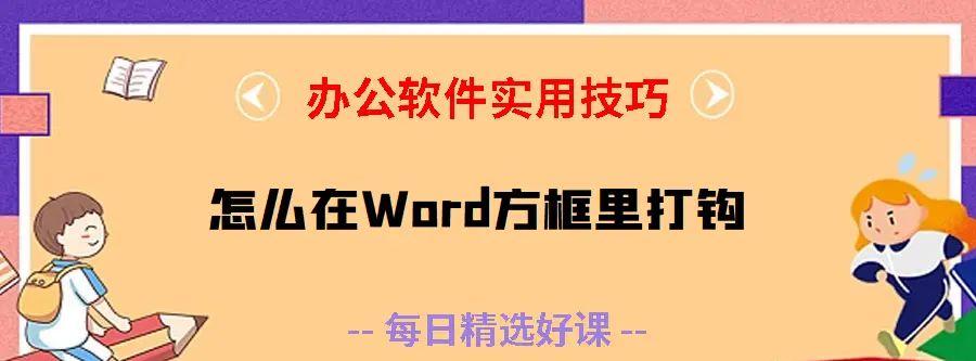 Word文档下划线怎么打？怎么在Word方框里打钩？Word行号怎么设置