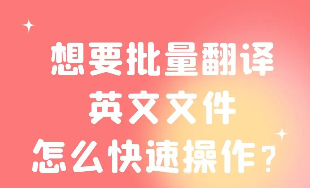 大量Excel文档显示英文怎么样快速翻译为中文 - 宋马