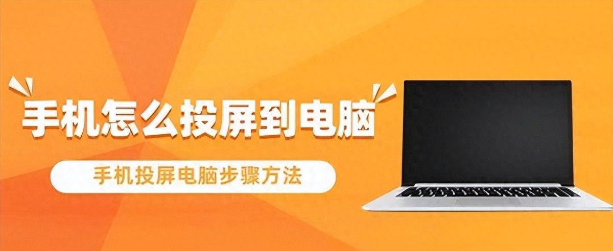 手机怎么投屏到电脑，Windows和Mac都可投屏 - 宋马
