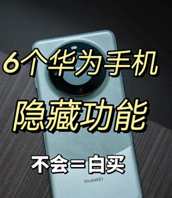 华为太懂用户啦‼️ 6个隐藏功能绝了! - 宋马